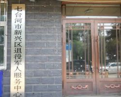 七臺(tái)河市新興區(qū)退役軍人事