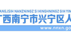 南寧市興寧區(qū)人民政府