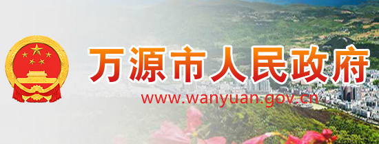 萬(wàn)源市行政審批局