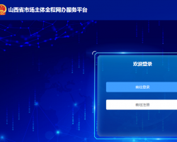 山西省市場主體全程網(wǎng)辦服務(wù)平臺入口