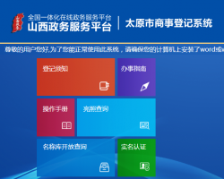 太原市商事登記系統(tǒng)入口