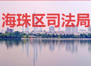 廣州市海珠區(qū)公共法律服務(wù)中心