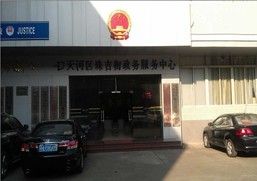 廣州市天河區(qū)珠吉街街道政務(wù)中心