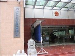 廣州市天河區(qū)長興街街道政務(wù)中心