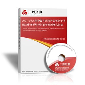 2021-2026年中國在線醫(yī)療咨詢行業(yè)市場深度分析與投資前景預(yù)測研究報(bào)告