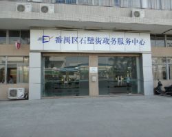 廣州市番禺區(qū)石壁街政務(wù)服務(wù)中心