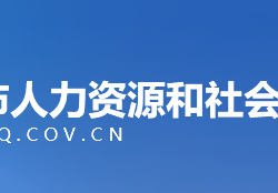 重慶市人力資源和社會保障局 網上辦事大廳