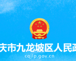 重慶市九龍坡區(qū)人民政府