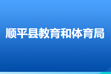 順平縣教育和體育局