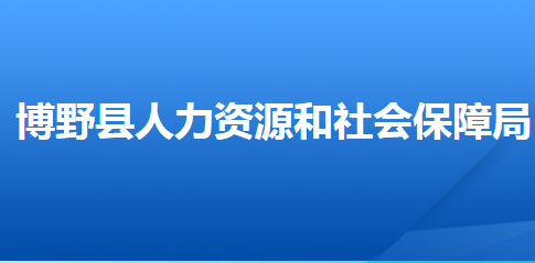 博野縣人力資源和社會(huì)保障局