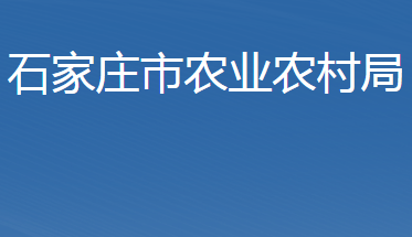 石家莊市農(nóng)業(yè)農(nóng)村局