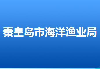 秦皇島市海洋和漁業(yè)局