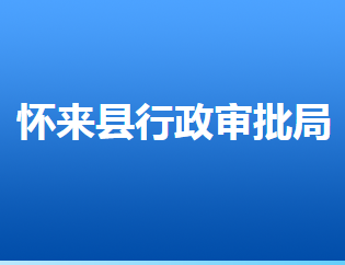 懷來縣行政審批局