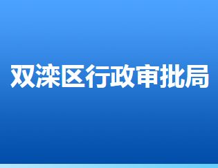 承德市雙灤區(qū)行政審批局