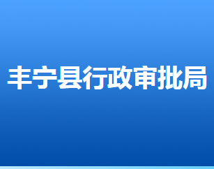 豐寧滿族自治縣行政審批局