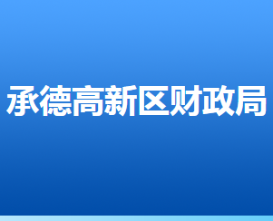 承德高新技術(shù)產(chǎn)業(yè)開(kāi)發(fā)區(qū)財(cái)政局