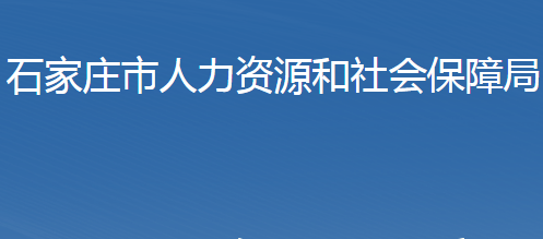 石家莊市人力資源和社會(huì)保障局