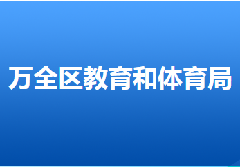 張家口市萬(wàn)全區(qū)教育和體育局