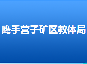 承德市鷹手營子礦區(qū)教育和體育局