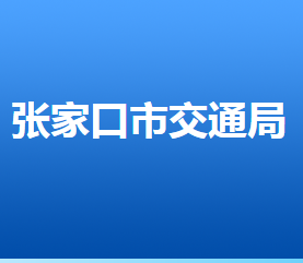 張家口市交通運輸局