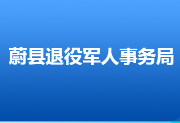 蔚縣退役軍人事務(wù)局