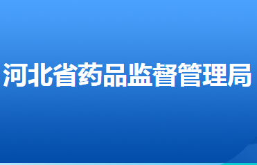 河北省藥品監(jiān)督管理局