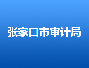 張家口市審計局