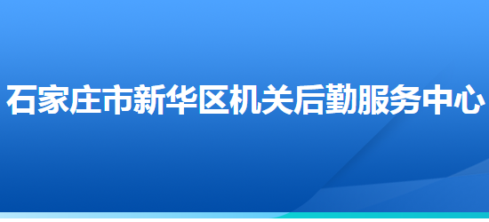 石家莊市新華區(qū)機關后勤服務中心