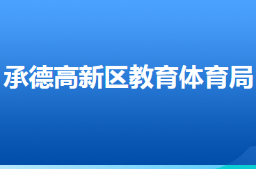 承德高新技術(shù)產(chǎn)業(yè)開發(fā)區(qū)教育體育局