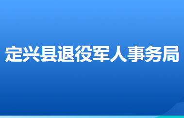 定興縣退役軍人事務(wù)局