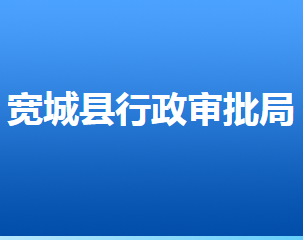 寬城滿族自治縣行政審批局