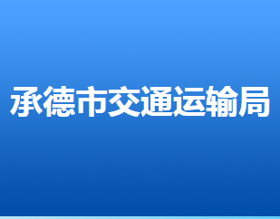 承德市交通運(yùn)輸局