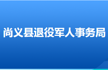 尚義縣退役軍人事務(wù)局