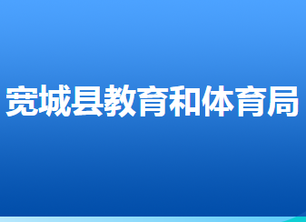 寬城滿族自治縣教育和體育局