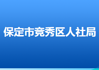 保定市競秀區(qū)人力資源和社會保障局