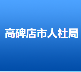 高碑店市人力資源和社會(huì)保障局