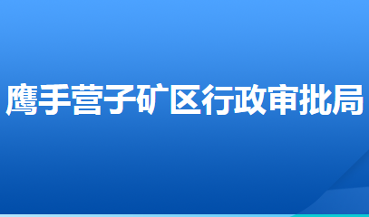 承德市鷹手營子礦區(qū)行政審批局