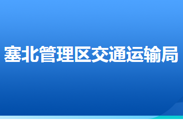 河北省張家口市塞北管理區(qū)交通運(yùn)輸局