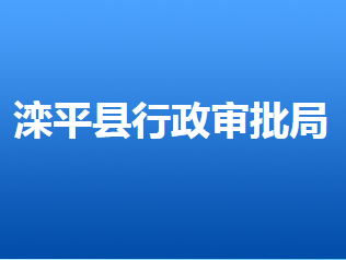 灤平縣行政審批局