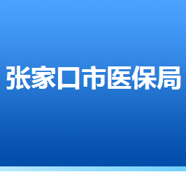 張家口市醫(yī)療保障局