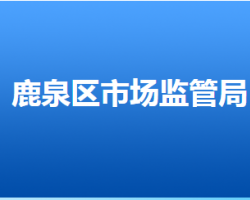 石家莊市鹿泉區(qū)市場(chǎng)監(jiān)督管理局