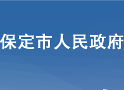 保定市人民政府