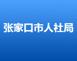 張家口市人力資源和社會保障局