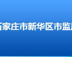 石家莊市新華區(qū)市場(chǎng)監(jiān)督管理局"