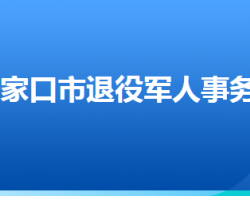 張家口市退役軍人事務局