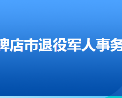 高碑店市退役軍人事務(wù)局