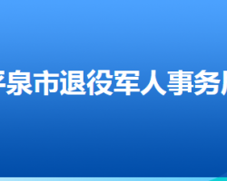 平泉市退役軍人事務(wù)局