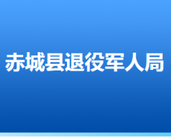 赤城縣退役軍人事務(wù)局