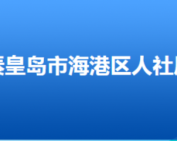 秦皇島市海港區(qū)人力資源和