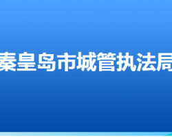 秦皇島市城市管理綜合行政